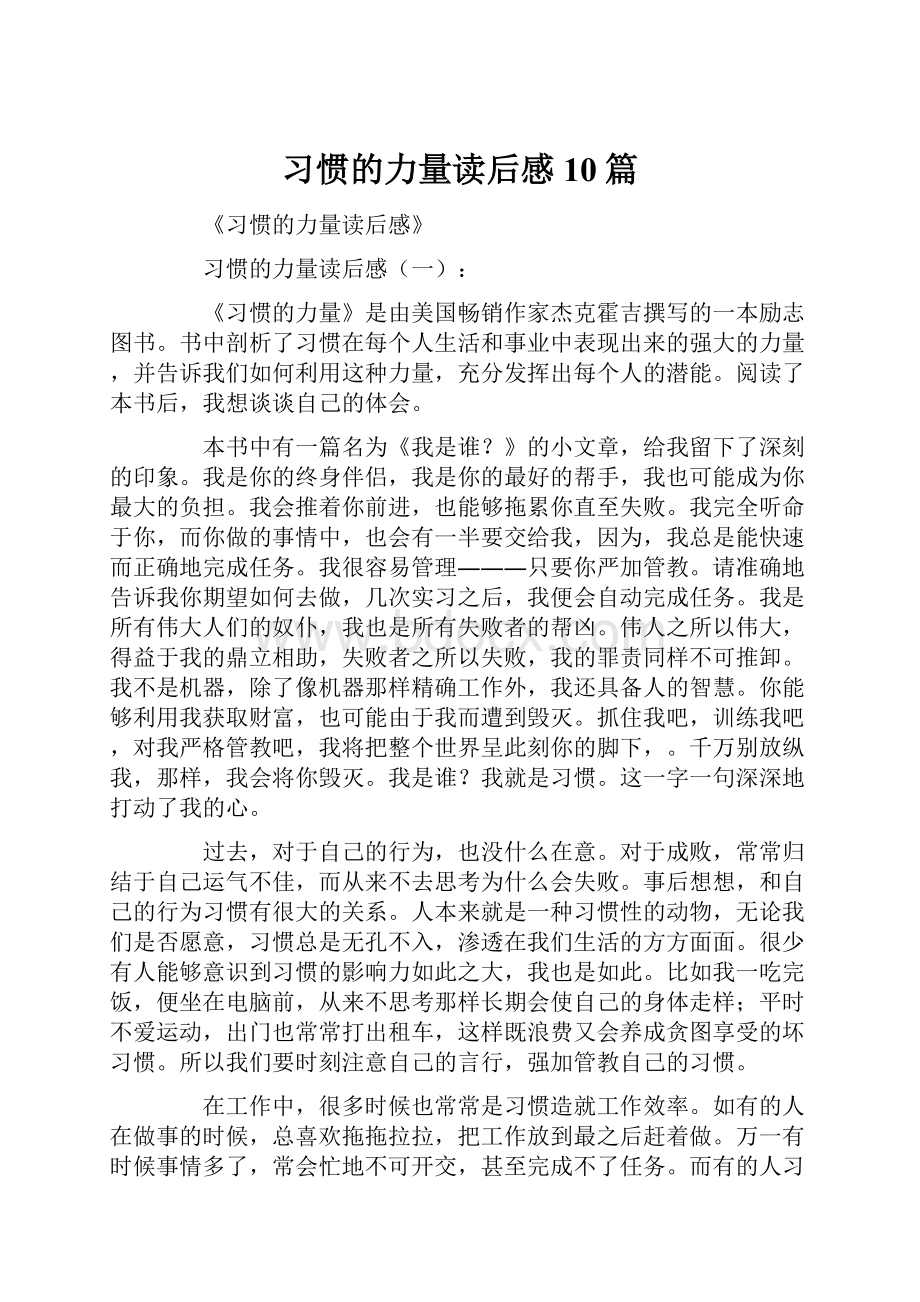 习惯的力量读后感10篇.docx