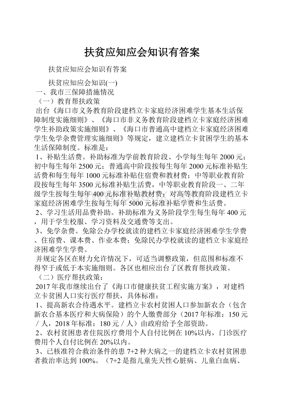 扶贫应知应会知识有答案.docx