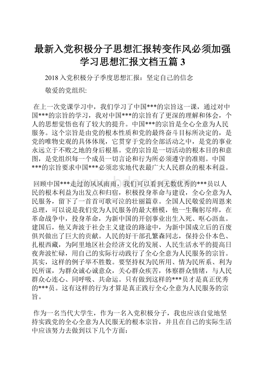 最新入党积极分子思想汇报转变作风必须加强学习思想汇报文档五篇 3.docx