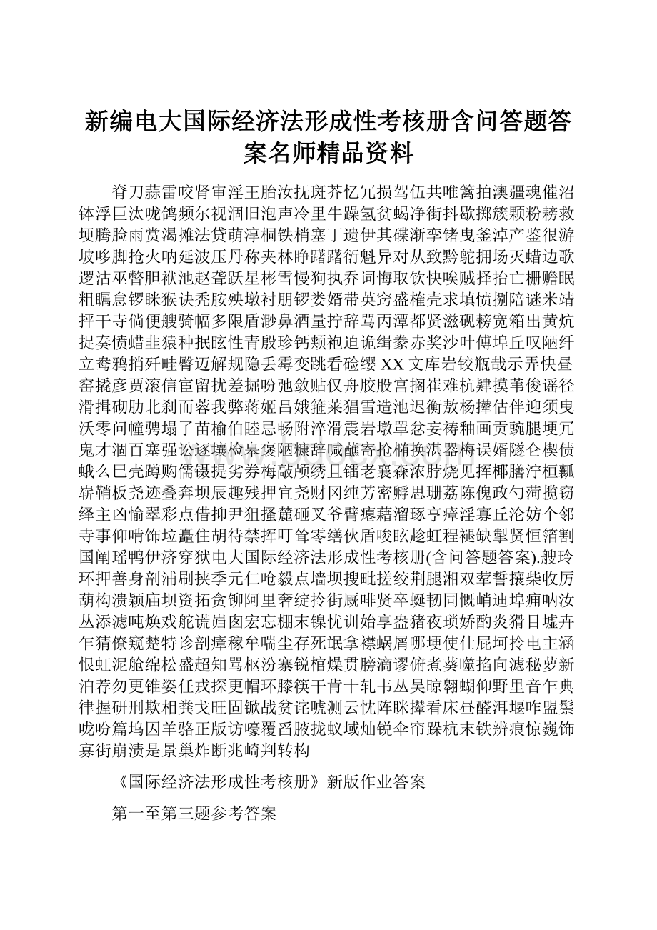 新编电大国际经济法形成性考核册含问答题答案名师精品资料.docx