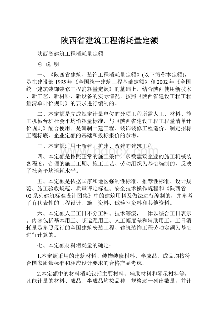 陕西省建筑工程消耗量定额.docx