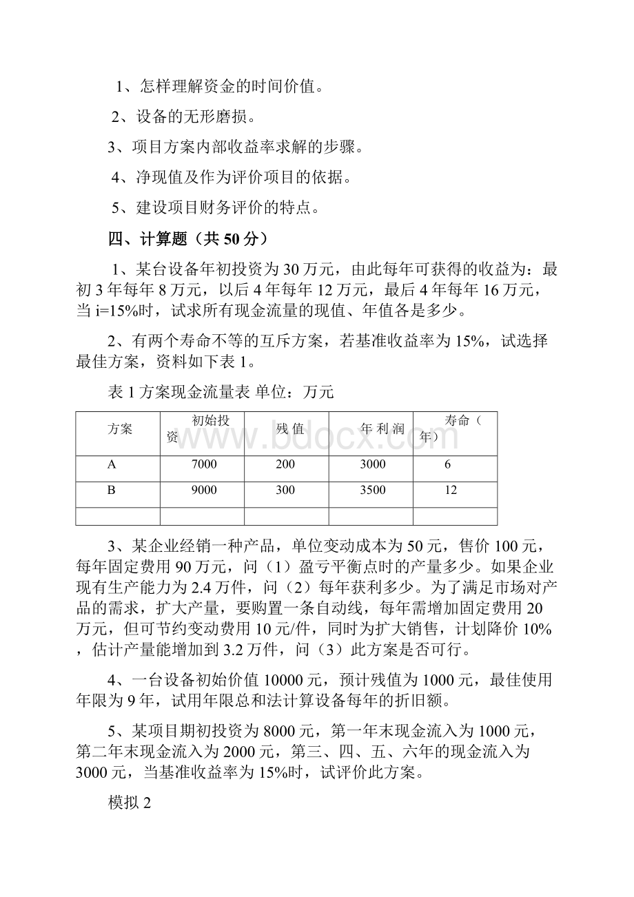 技术经济模拟题含答案.docx_第2页