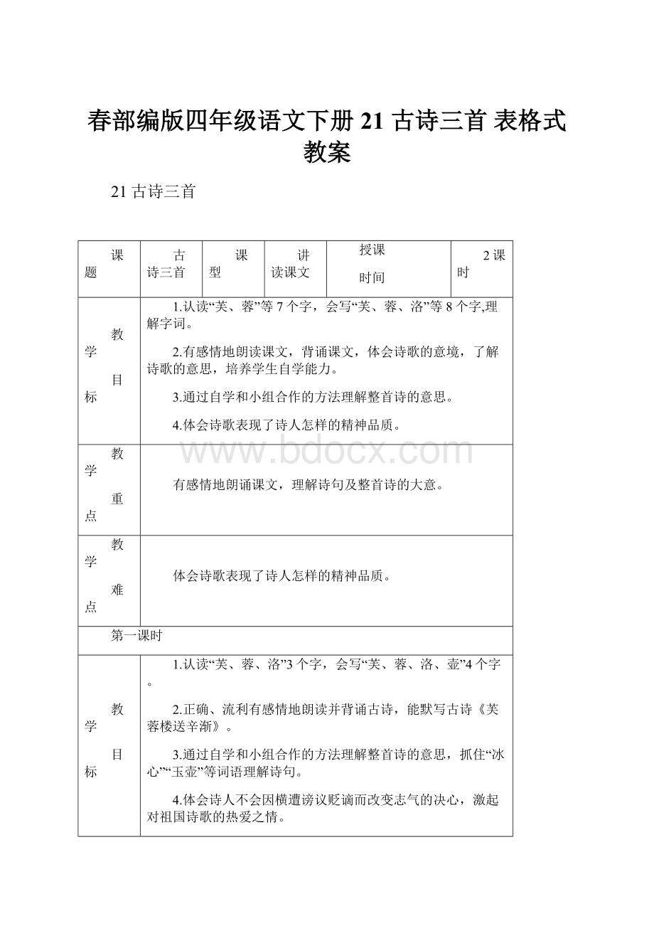 春部编版四年级语文下册21 古诗三首表格式教案.docx_第1页