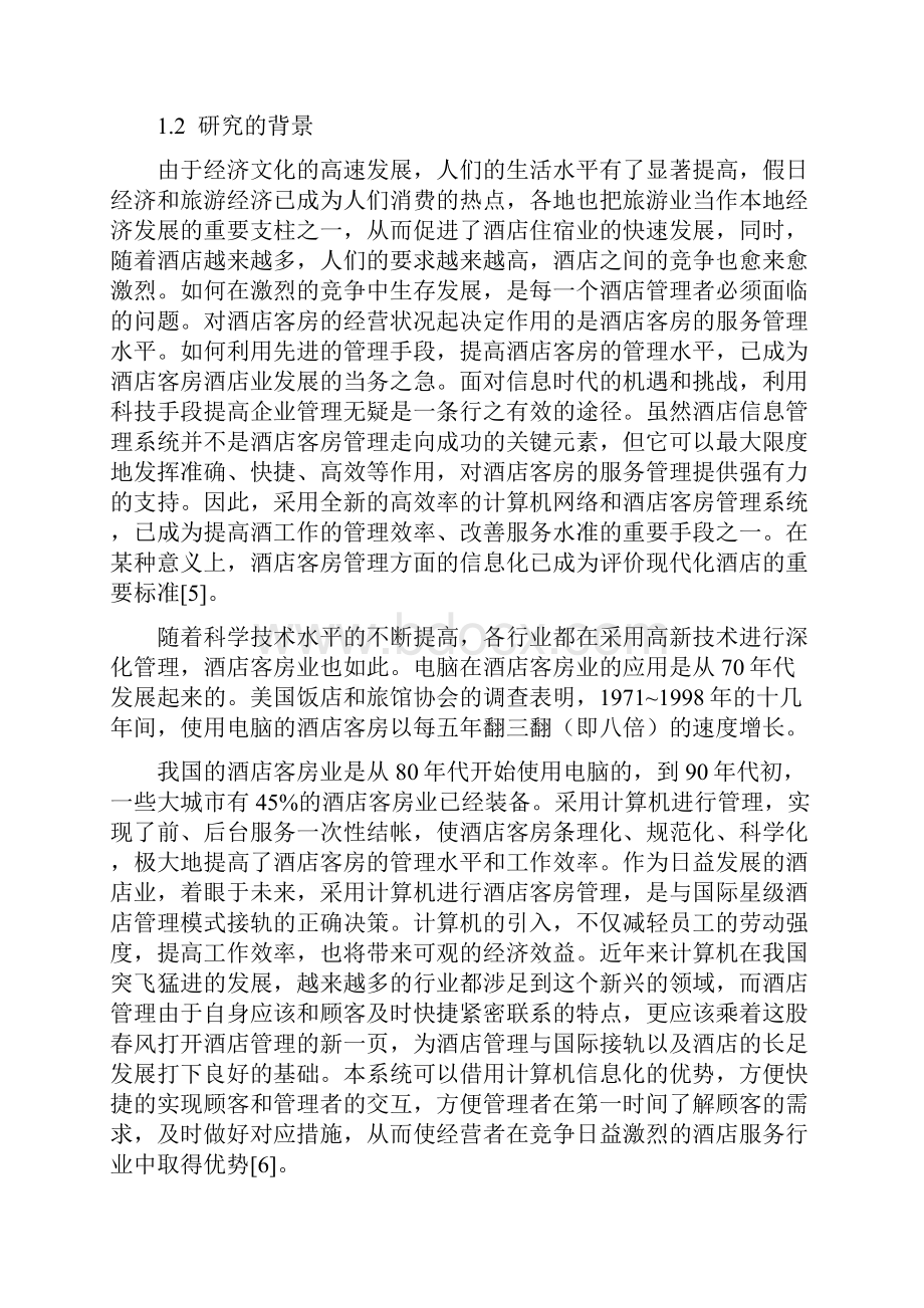 基于NET的酒店综合信息管理平台毕业设计说明书 精品.docx_第3页