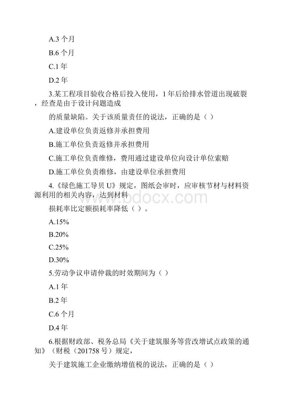 陕西省《建设工程法规及相关知识》模拟卷第370套.docx_第2页