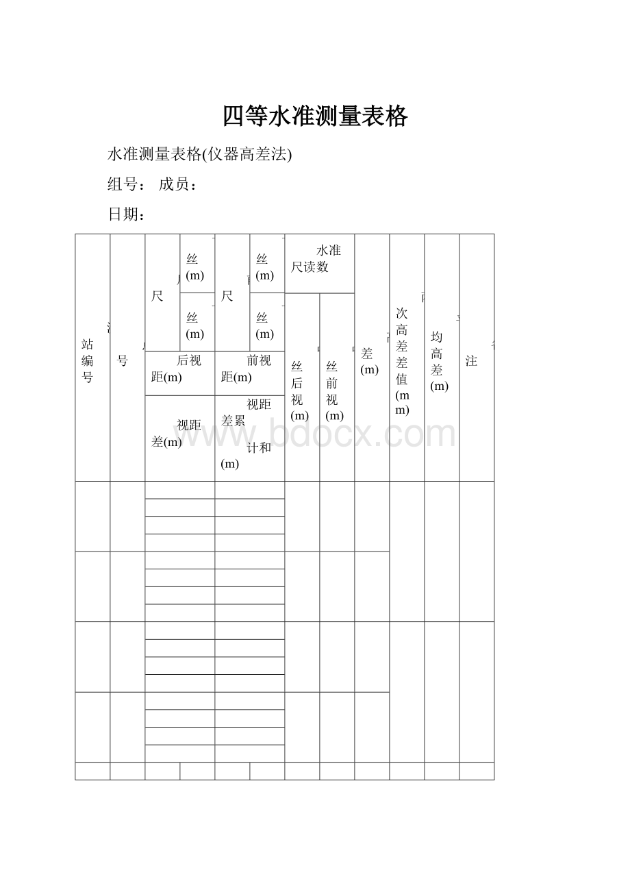 四等水准测量表格.docx