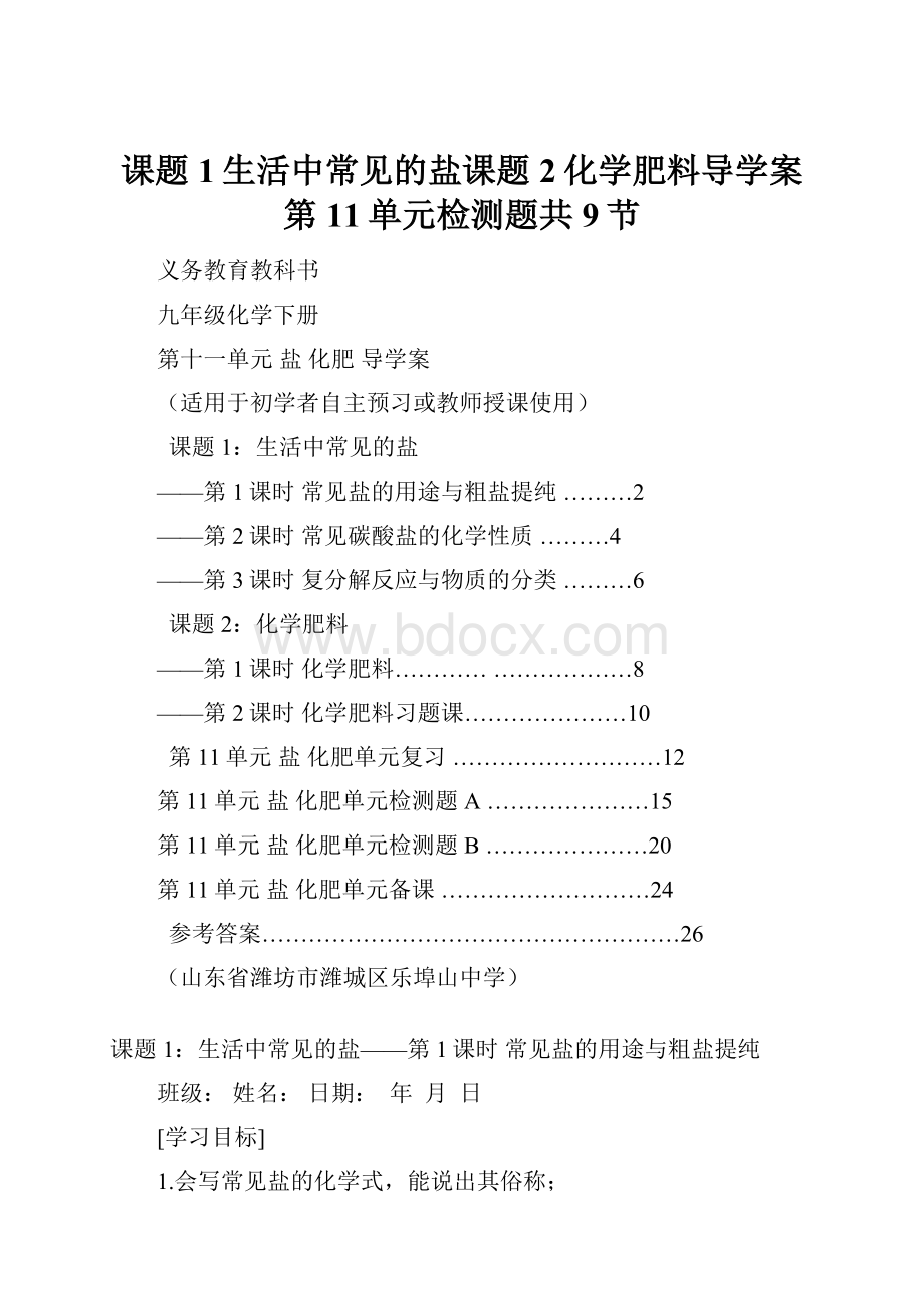 课题1生活中常见的盐课题2化学肥料导学案第11单元检测题共9节.docx