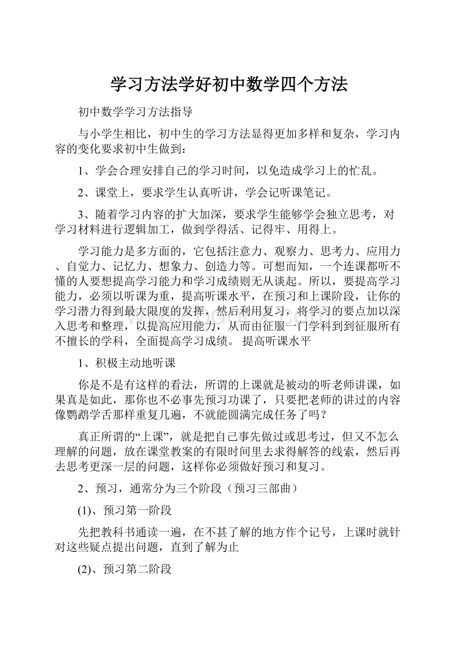 学习方法学好初中数学四个方法.docx_第1页