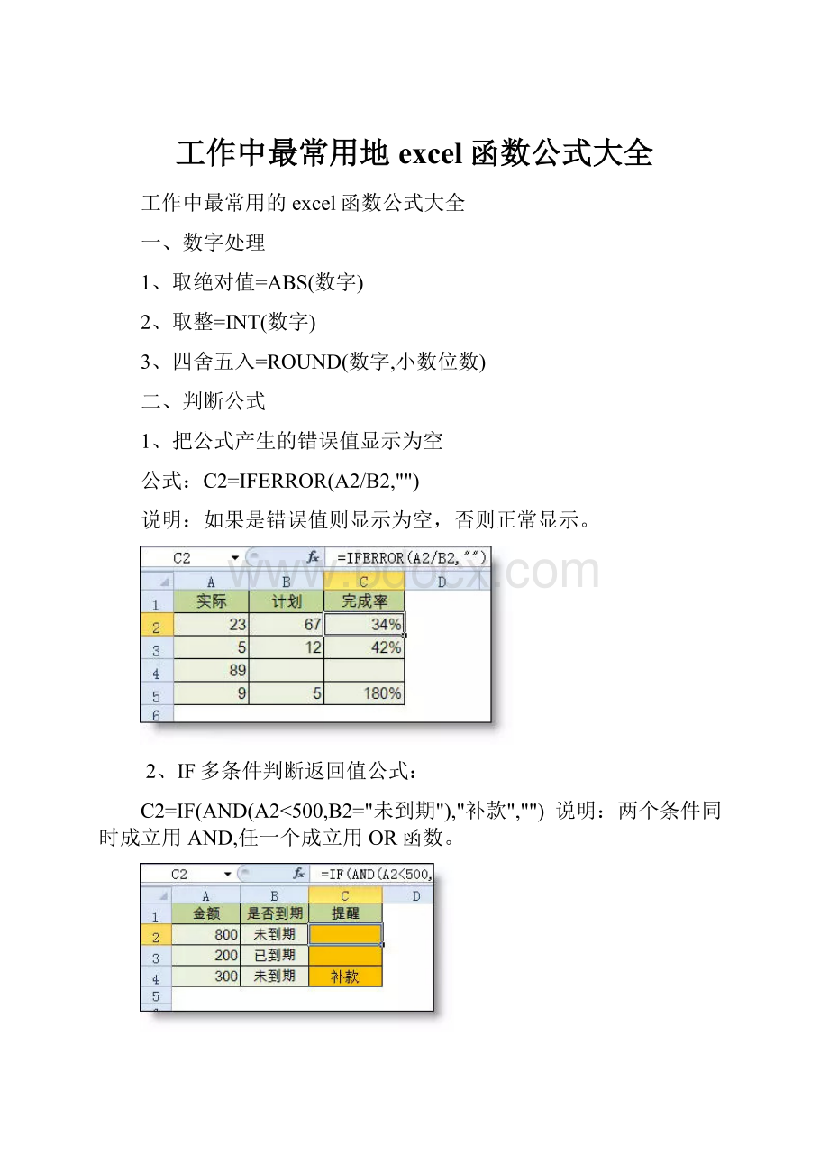 工作中最常用地excel函数公式大全.docx_第1页