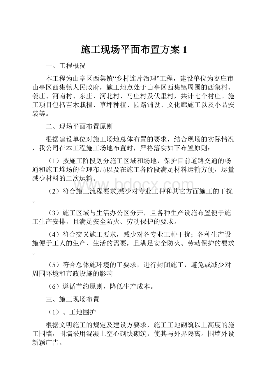 施工现场平面布置方案 1.docx_第1页