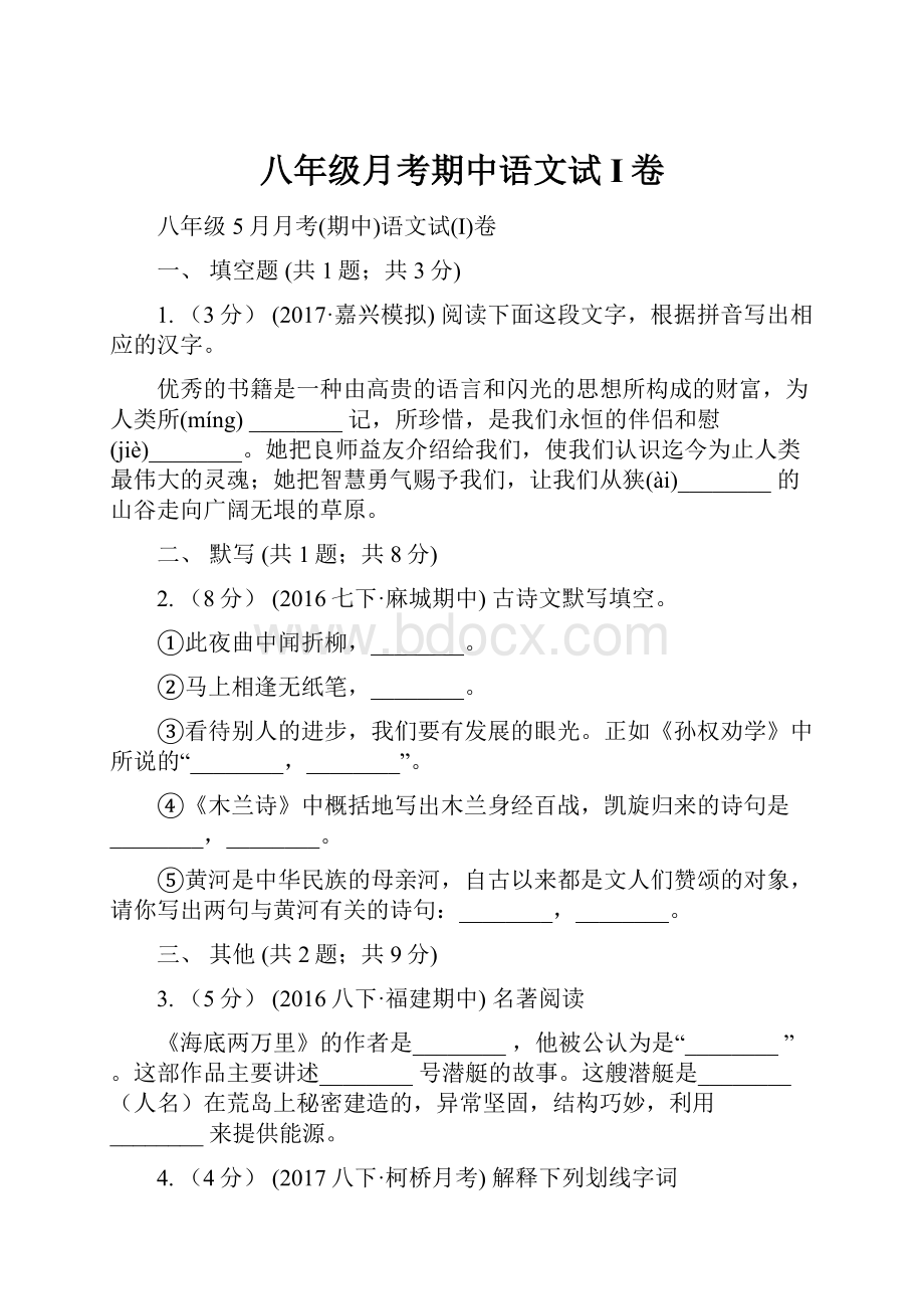 八年级月考期中语文试I卷.docx