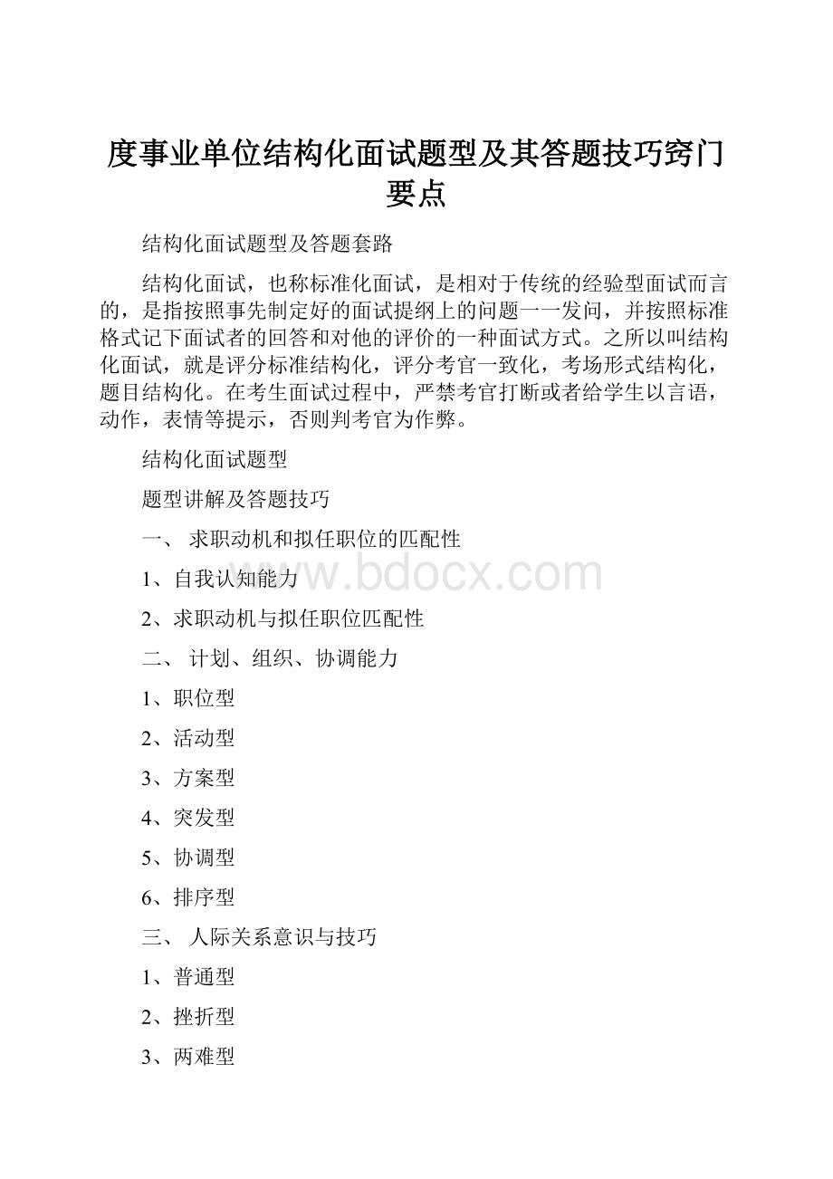 度事业单位结构化面试题型及其答题技巧窍门要点.docx