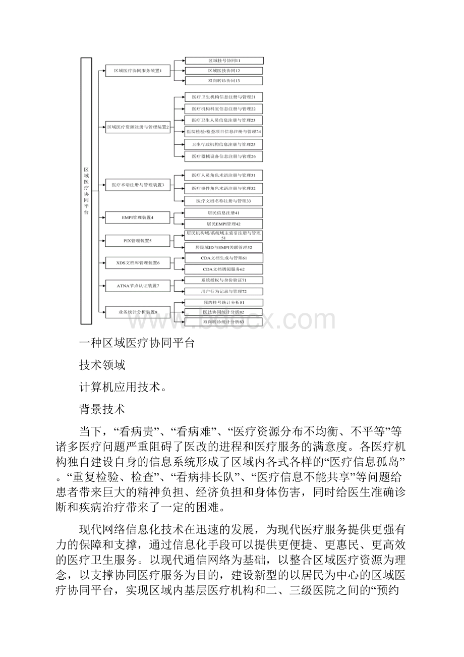 一种区域医疗协同平台系统.docx_第2页