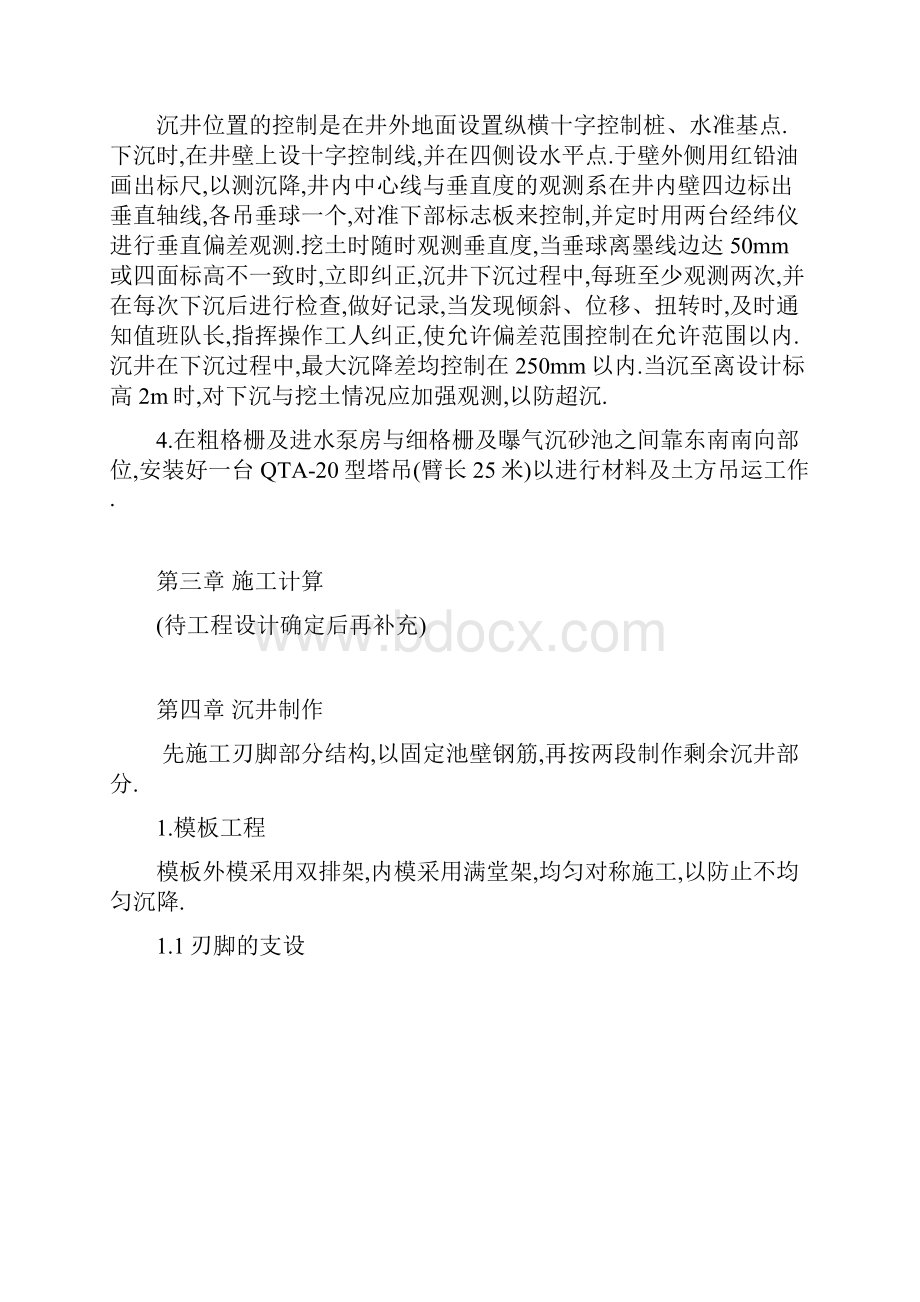 黄阁污水处理厂沉井施工组织设计方案15页详细.docx_第2页