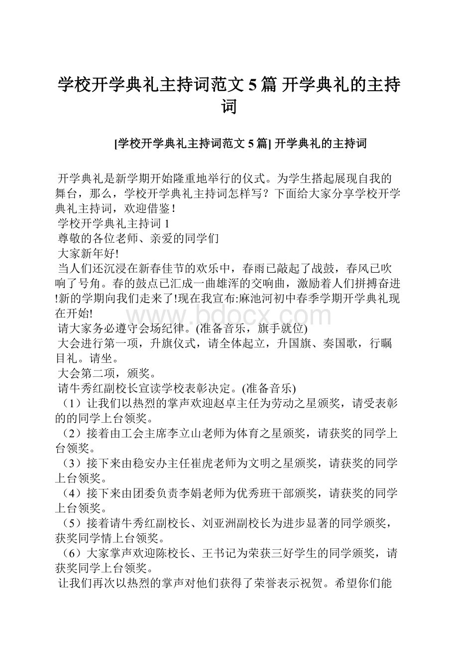 学校开学典礼主持词范文5篇 开学典礼的主持词.docx_第1页