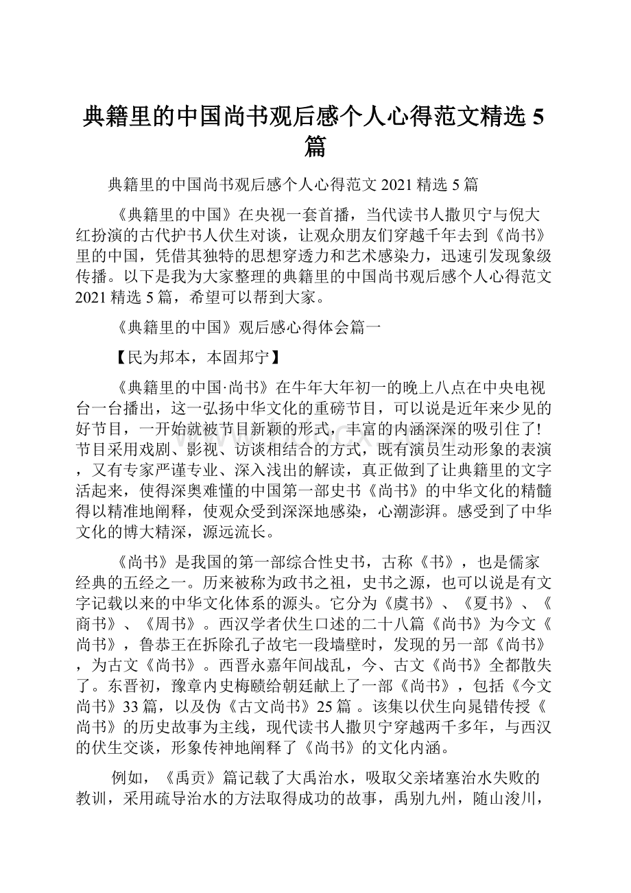 典籍里的中国尚书观后感个人心得范文精选5篇.docx_第1页