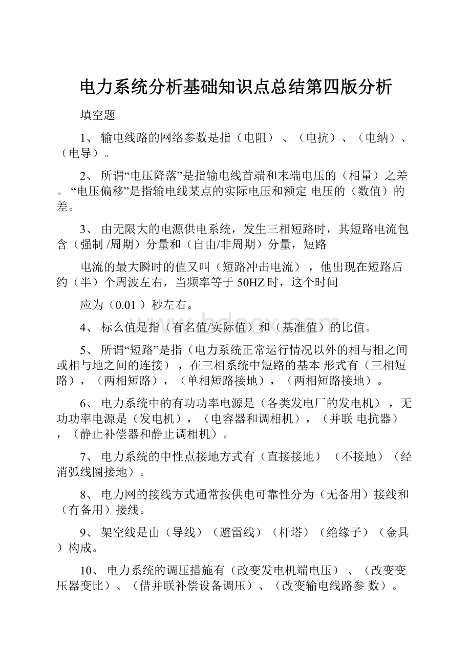 电力系统分析基础知识点总结第四版分析.docx