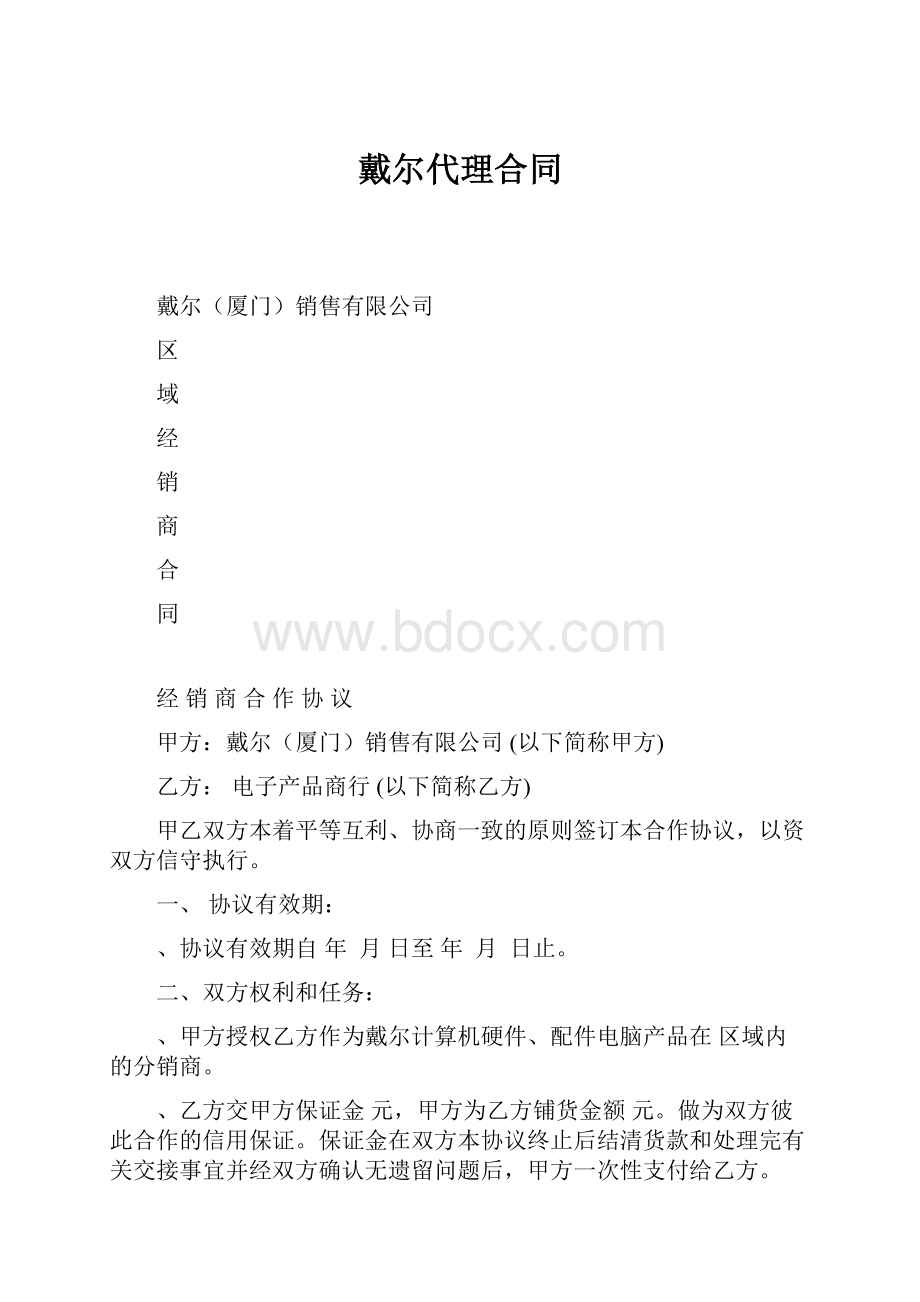 戴尔代理合同.docx