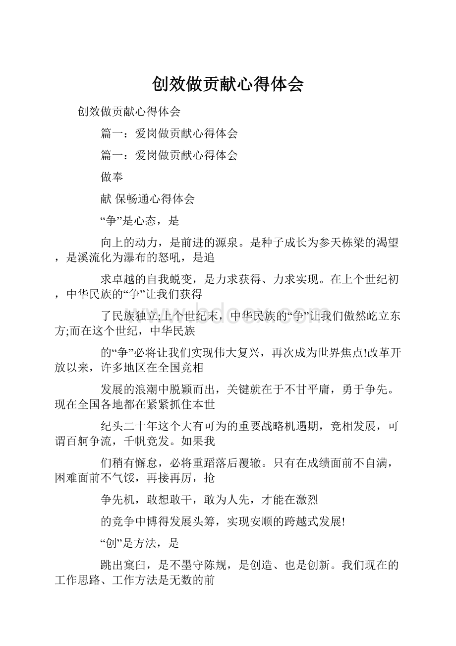 创效做贡献心得体会.docx