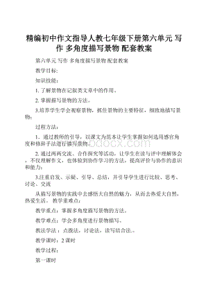 精编初中作文指导人教七年级下册第六单元 写作 多角度描写景物 配套教案.docx