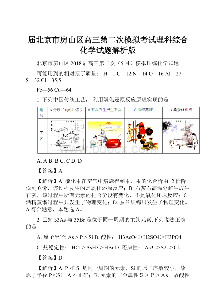 届北京市房山区高三第二次模拟考试理科综合化学试题解析版.docx