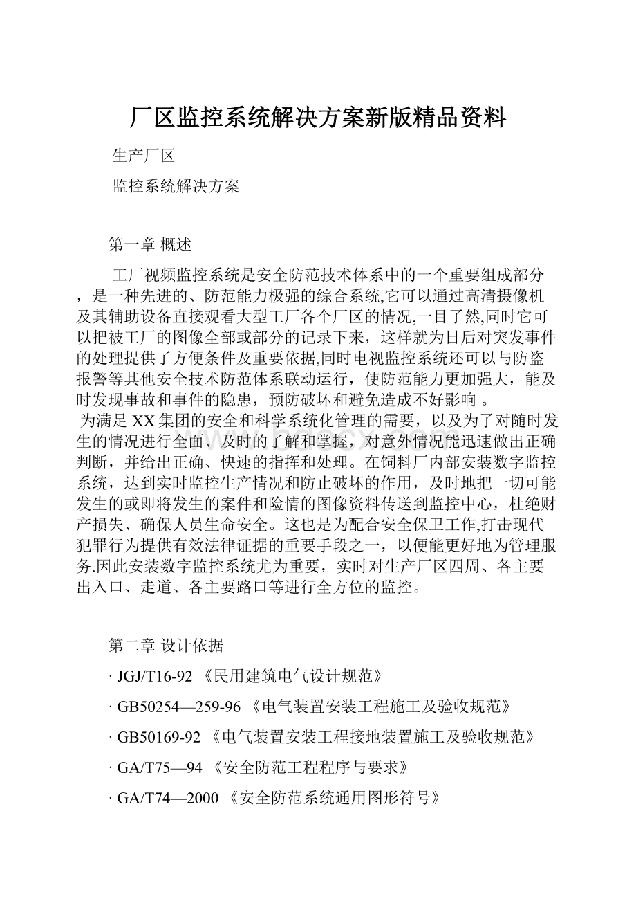 厂区监控系统解决方案新版精品资料.docx