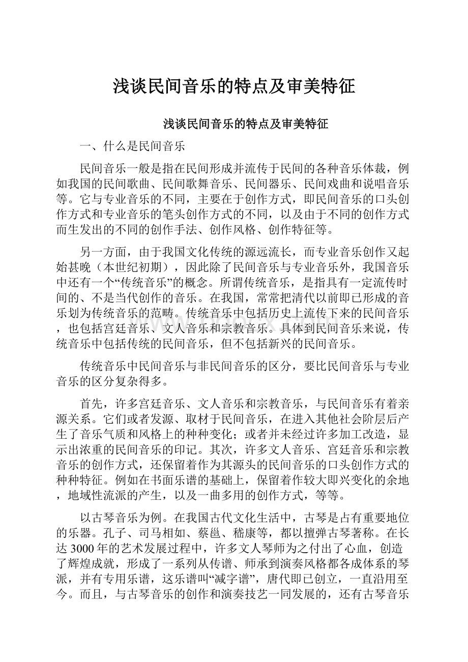 浅谈民间音乐的特点及审美特征.docx