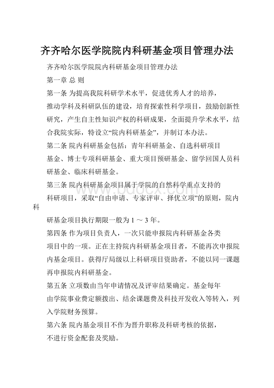 齐齐哈尔医学院院内科研基金项目管理办法.docx