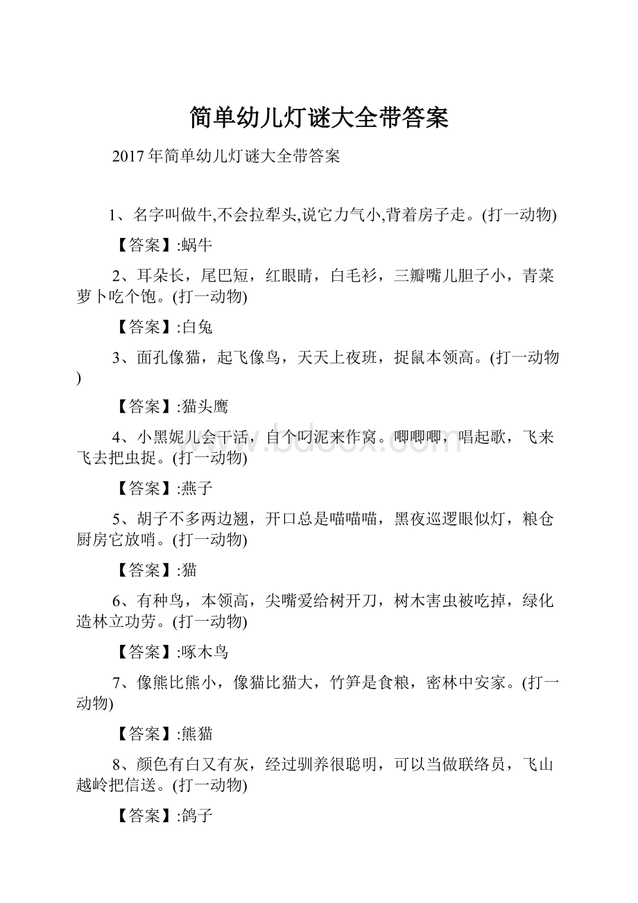 简单幼儿灯谜大全带答案.docx_第1页