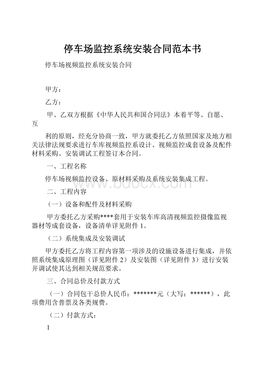 停车场监控系统安装合同范本书.docx_第1页