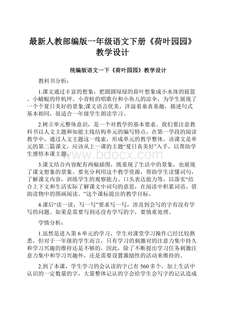 最新人教部编版一年级语文下册《荷叶园园》教学设计.docx