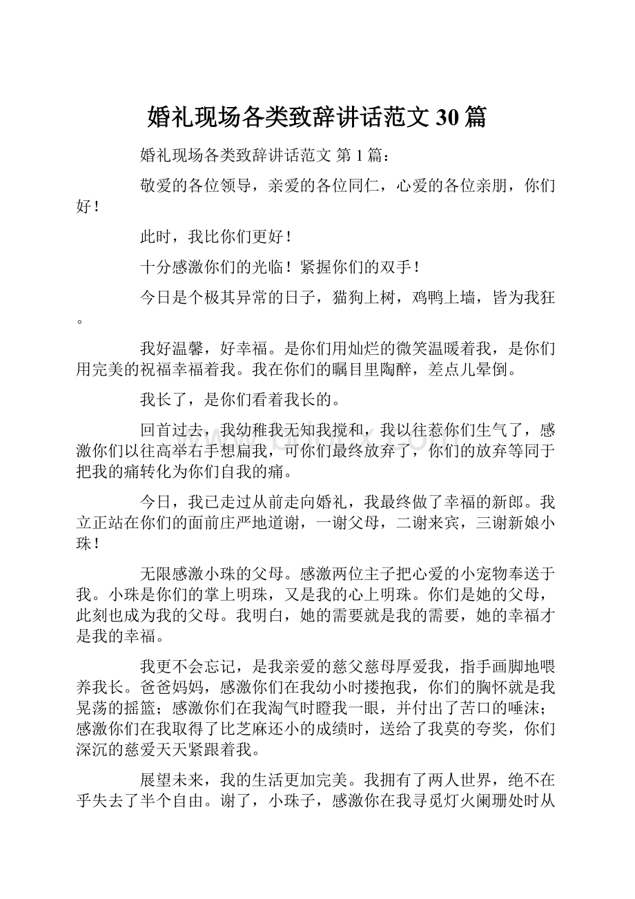 婚礼现场各类致辞讲话范文30篇.docx