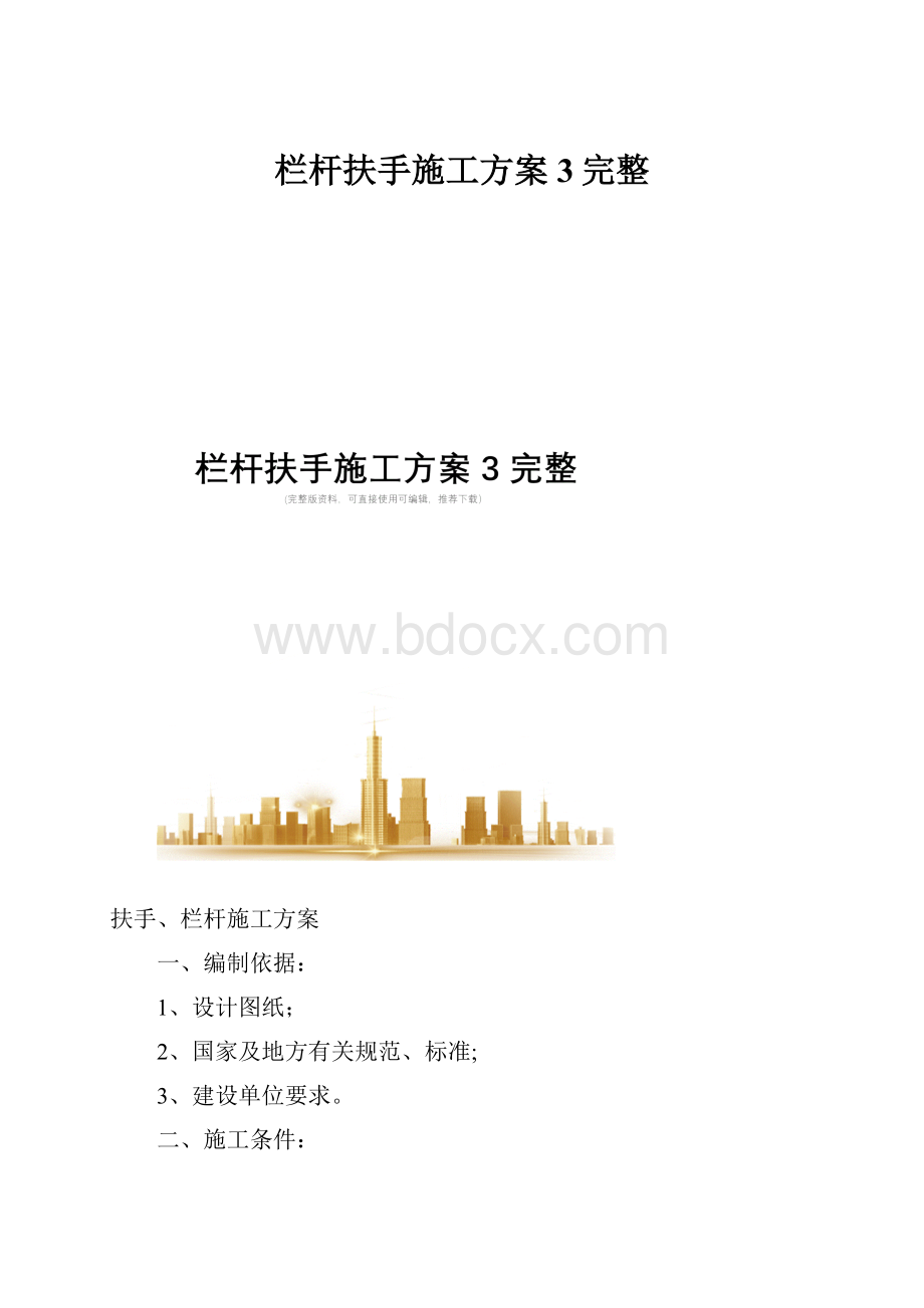 栏杆扶手施工方案3完整.docx_第1页