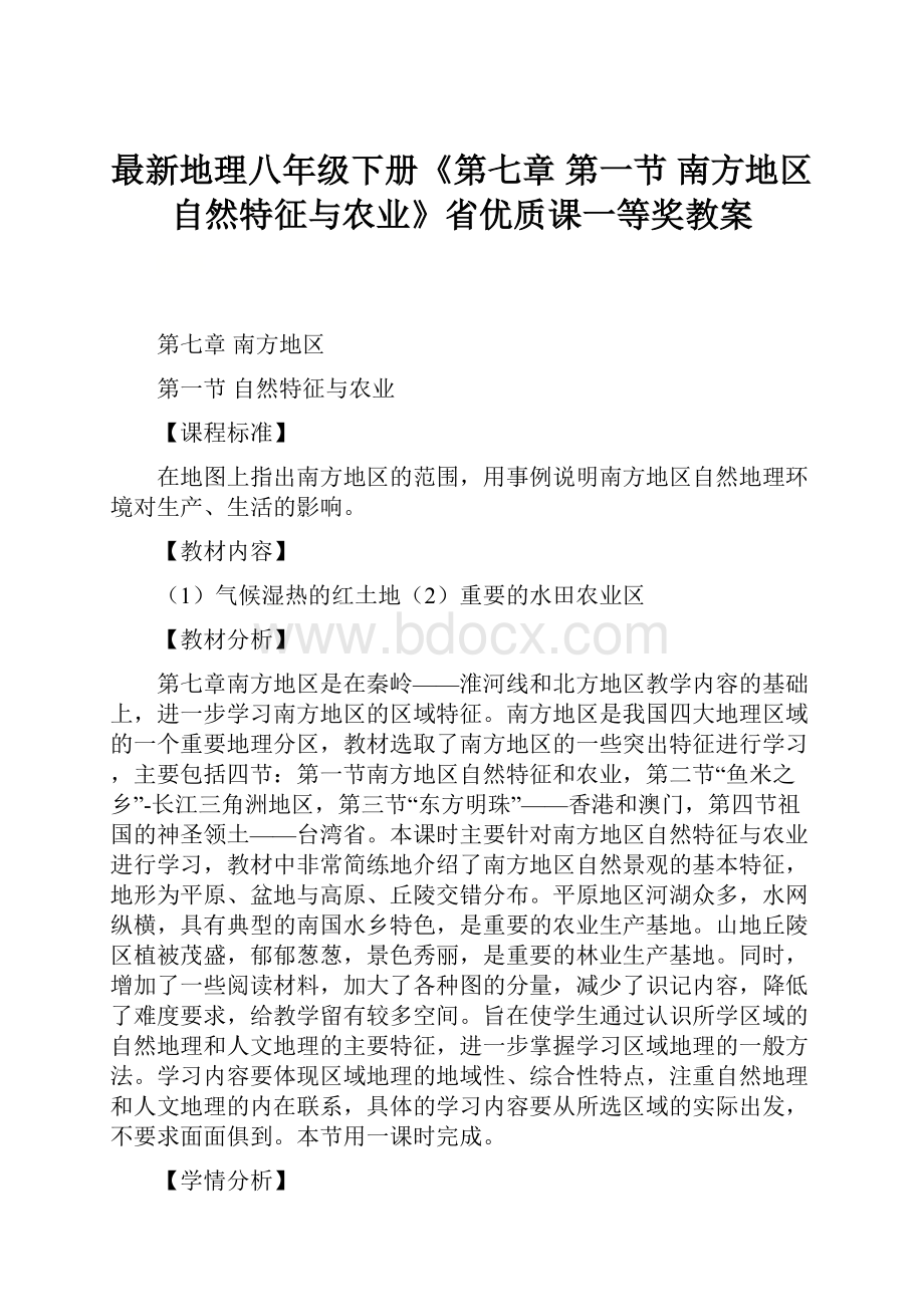 最新地理八年级下册《第七章 第一节 南方地区自然特征与农业》省优质课一等奖教案.docx