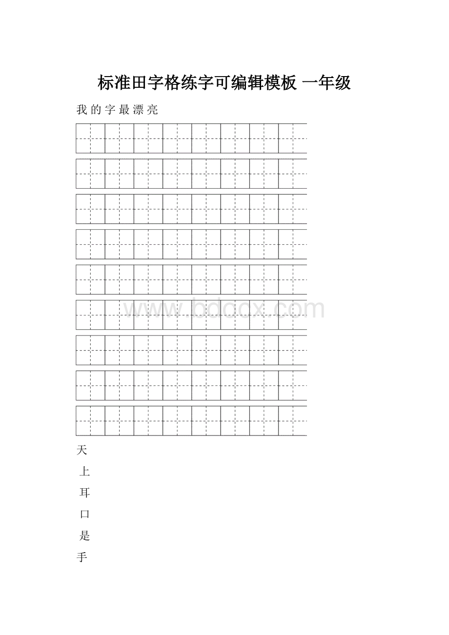 标准田字格练字可编辑模板 一年级.docx_第1页