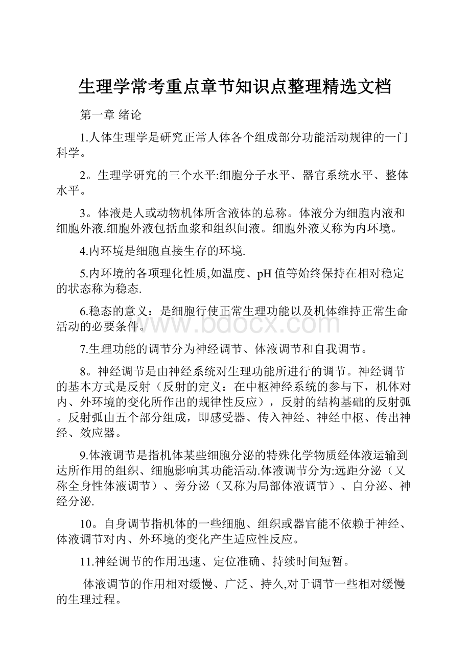 生理学常考重点章节知识点整理精选文档.docx