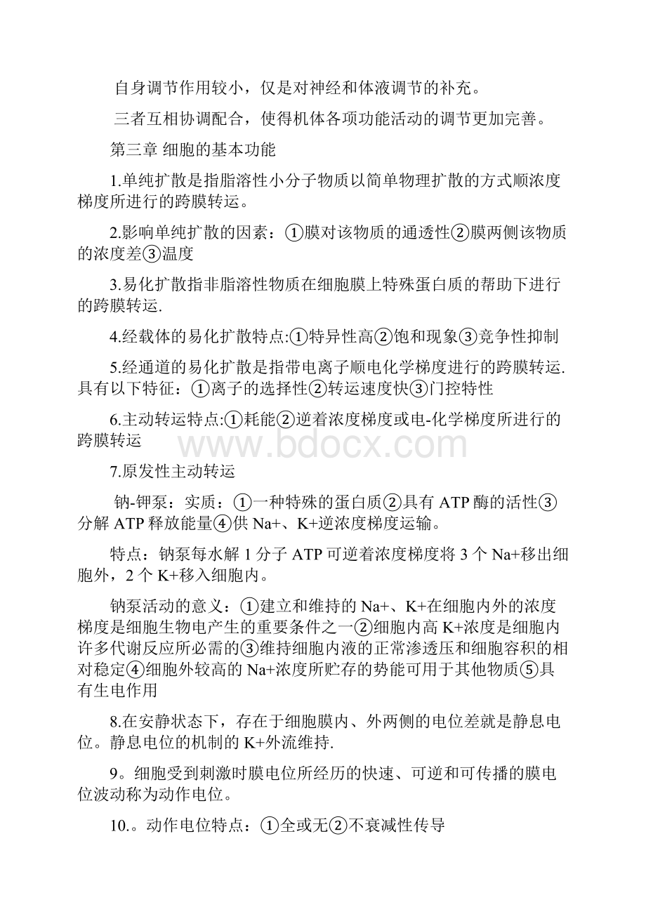 生理学常考重点章节知识点整理精选文档.docx_第2页