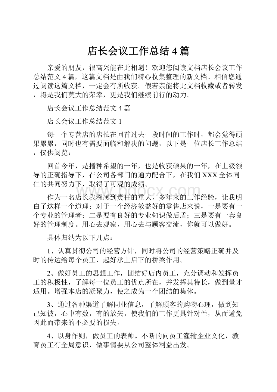 店长会议工作总结4篇.docx_第1页