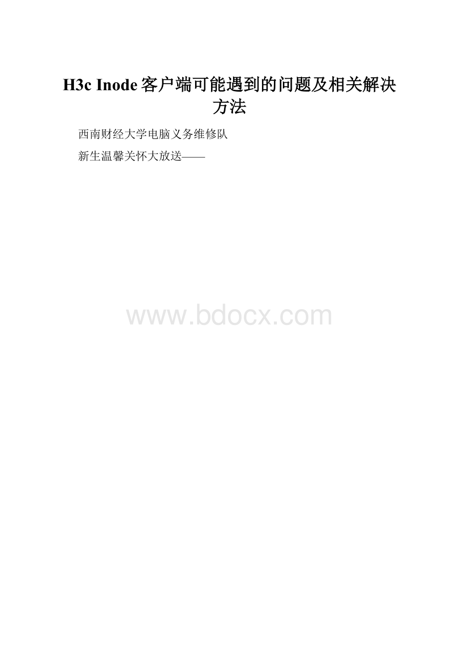 H3cInode客户端可能遇到的问题及相关解决方法.docx_第1页