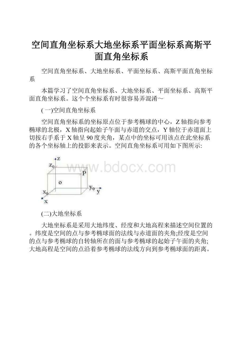 空间直角坐标系大地坐标系平面坐标系高斯平面直角坐标系.docx