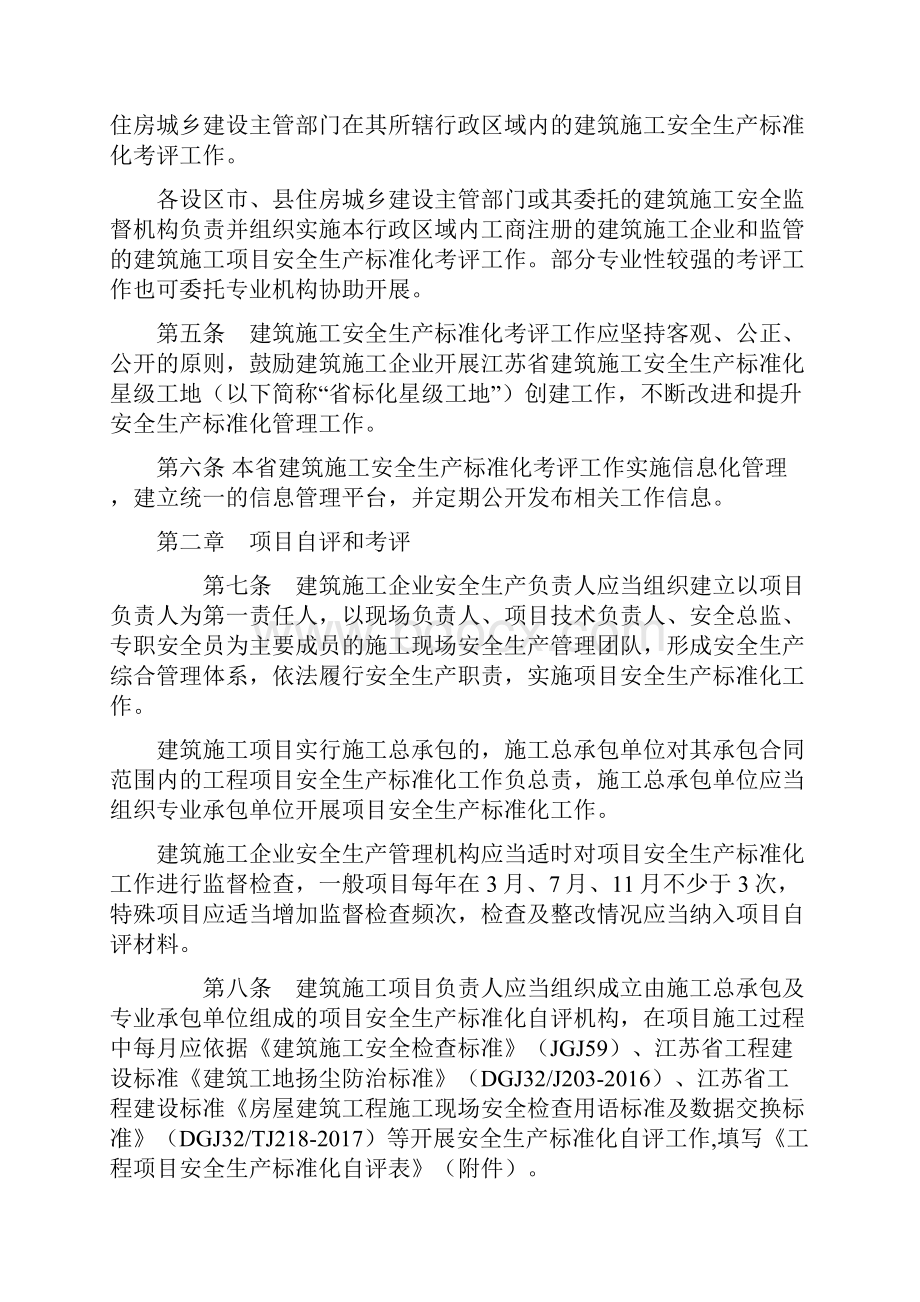 江苏省建筑施工安全生产标准化考评管理办法.docx_第2页