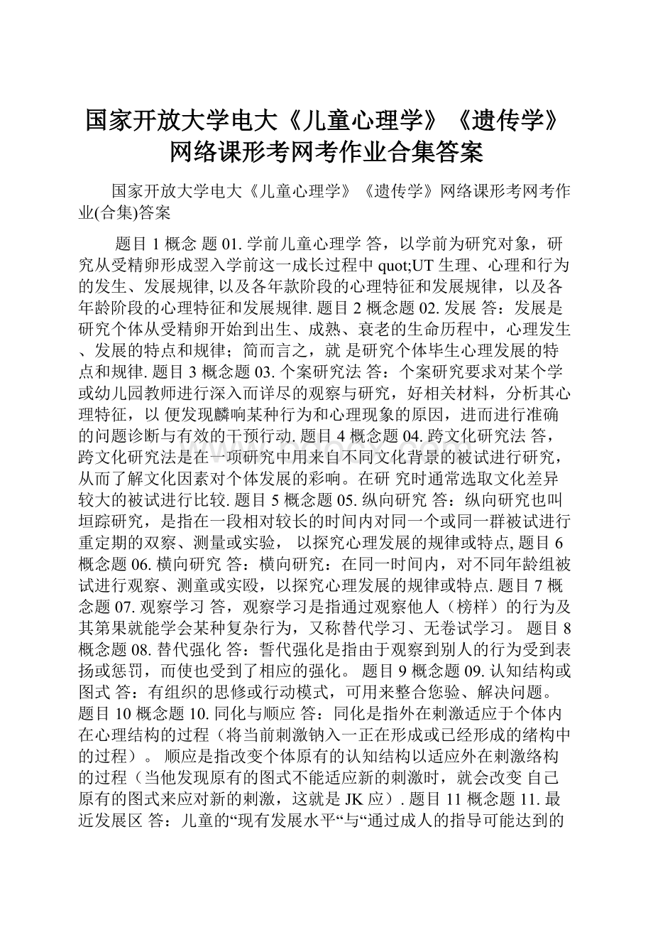 国家开放大学电大《儿童心理学》《遗传学》网络课形考网考作业合集答案.docx_第1页