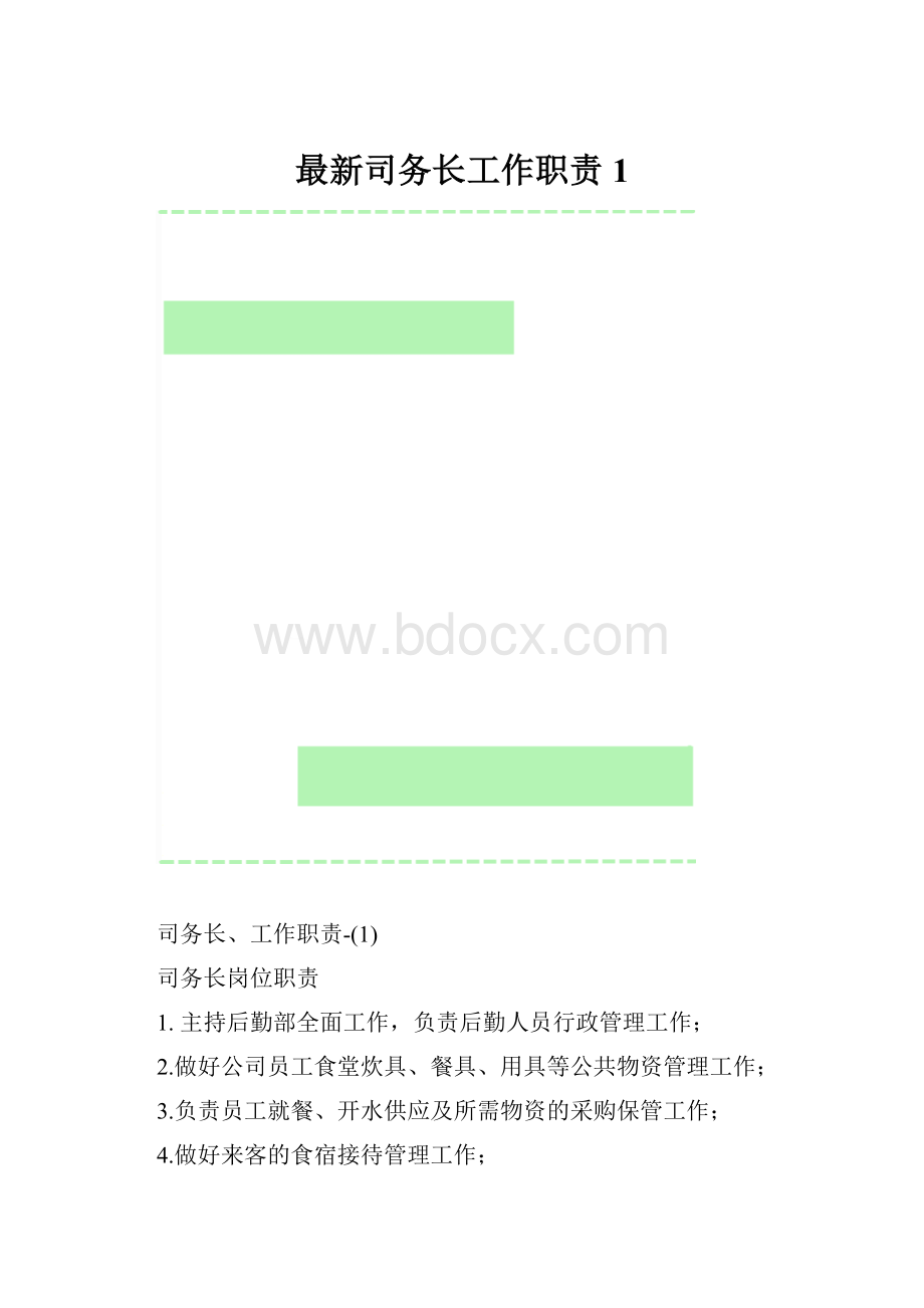 最新司务长工作职责1.docx