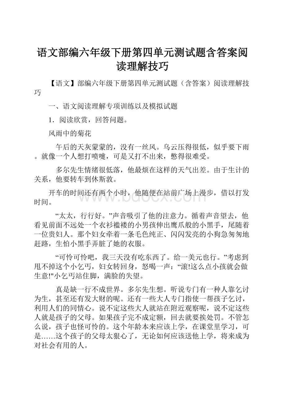 语文部编六年级下册第四单元测试题含答案阅读理解技巧.docx