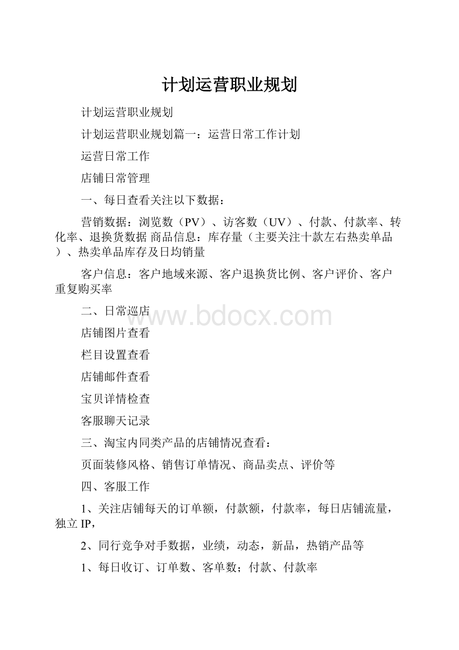 计划运营职业规划.docx