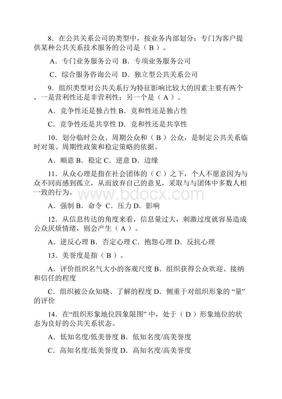 公共关系学复习题.docx_第2页