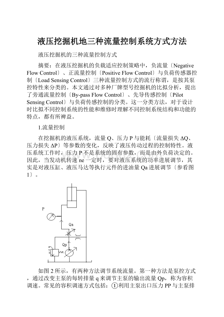 液压挖掘机地三种流量控制系统方式方法.docx_第1页