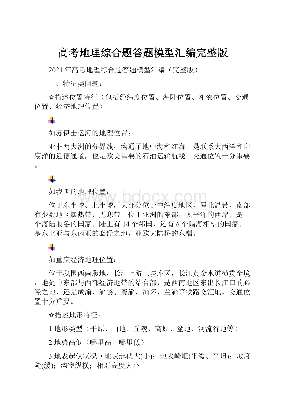 高考地理综合题答题模型汇编完整版.docx_第1页