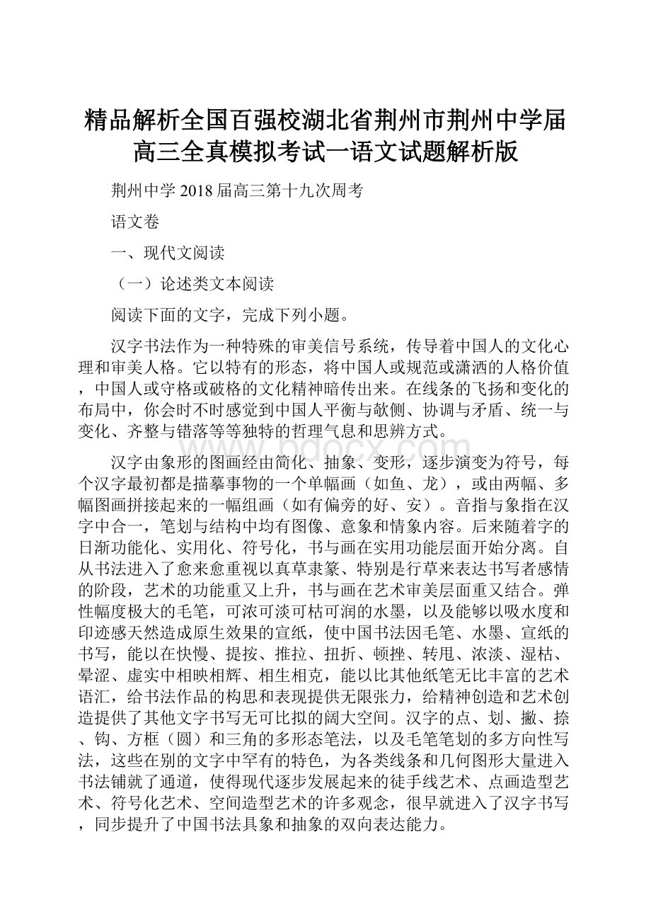 精品解析全国百强校湖北省荆州市荆州中学届高三全真模拟考试一语文试题解析版.docx