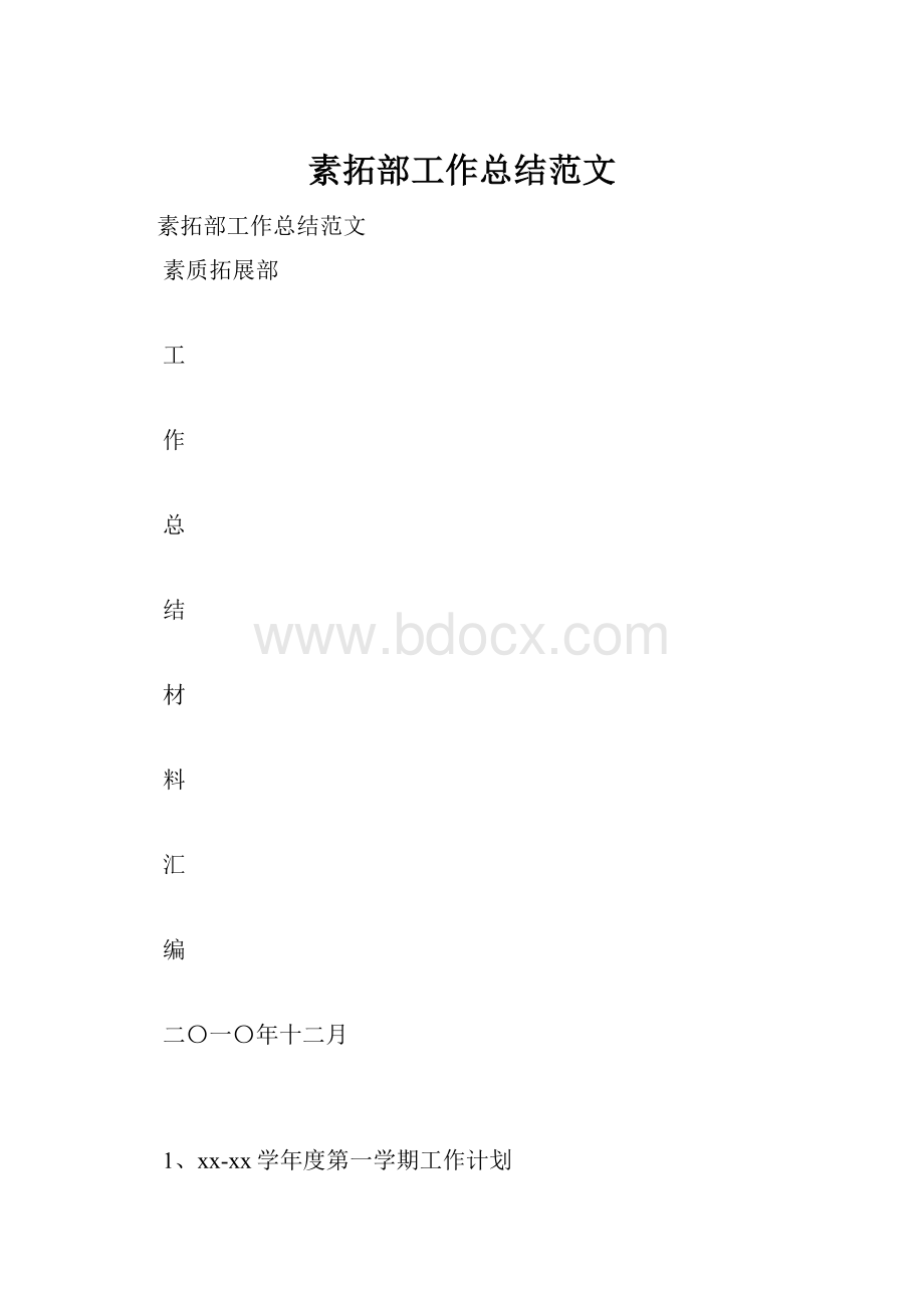 素拓部工作总结范文.docx